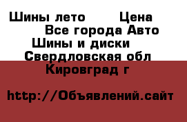 Шины лето R19 › Цена ­ 30 000 - Все города Авто » Шины и диски   . Свердловская обл.,Кировград г.